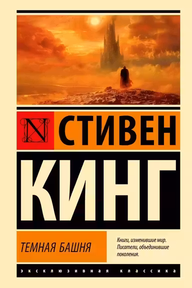 Темная Башня