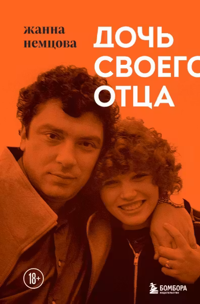 Дочь своего отца