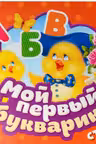 Мой первый букварик. Стихи. (Гармошки)