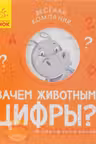 Веселая компания: Зачем животным цифры?