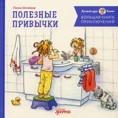 Большая книга приключений Конни. Полезные привычки