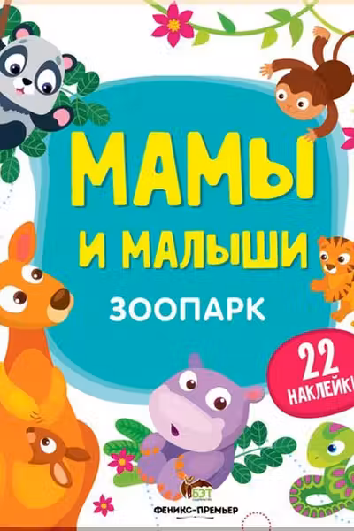 Мамы и малыши. Зоопарк