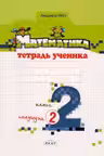 Математика 2 кл. Тетрадь ученика. Полугодие II