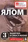 Мамочка и смысл жизни. Ялом