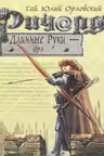 Ричард Длинные Руки — ярл
