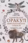 Кармический оракул мифологических существ. Тайный путь души. (брошюра)