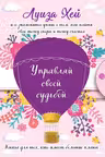 Управляй своей судьбой. (Подарочное оформление)