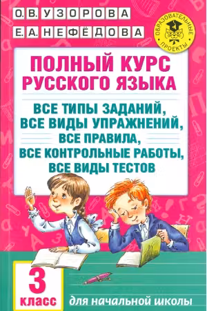 Полный курс русского языка. 3 класс