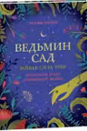 Ведьмин сад. Тайная сила трав. Настольная книга современной ведьмы