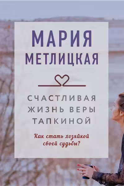 Счастливая жизнь Веры Тапкиной