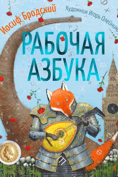 Рабочая азбука