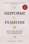 Мировые религии. Индуизм буддизм конфуцианство даосизм иудаизм христианство ислам примитивные религии