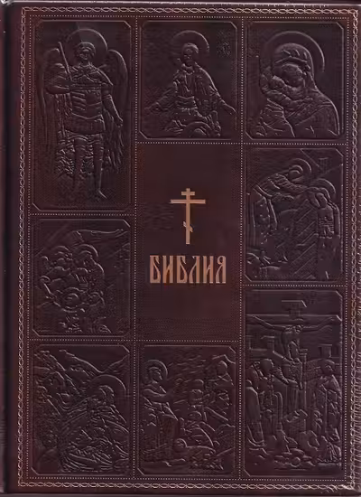 Библия. Книги Священного Писания Ветхого и Нового Завета