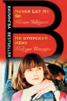 Не отпускай меня. Never let me go. (на англ. яз.)