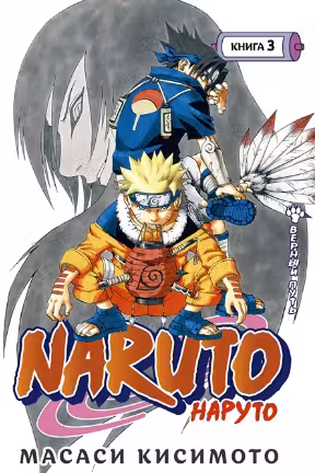 Naruto. Наруто. Книга 3. Верный путь