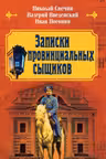 Записки провинциальных сыщиков