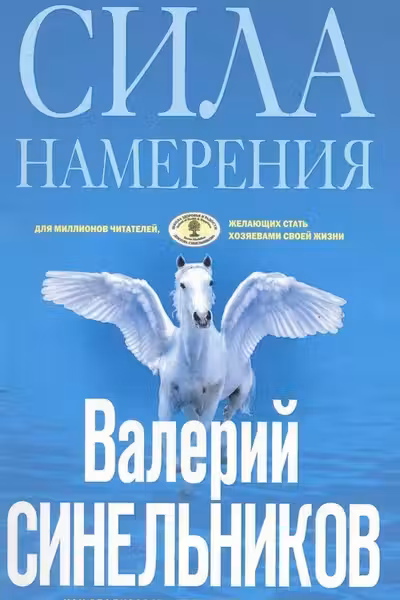 Сила намерения