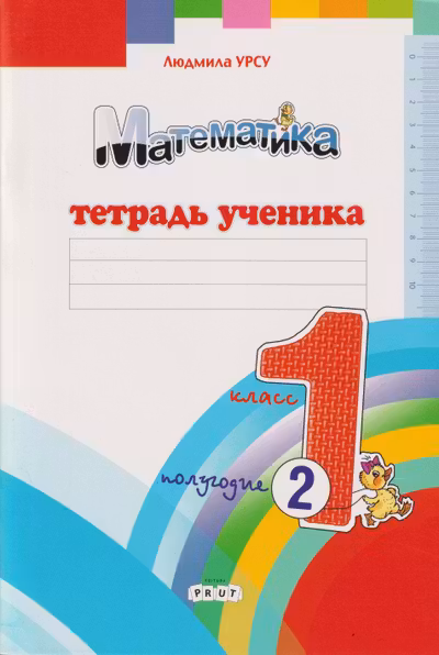 Математика 1 класс. Тетрадь ученика. 2 полугодие