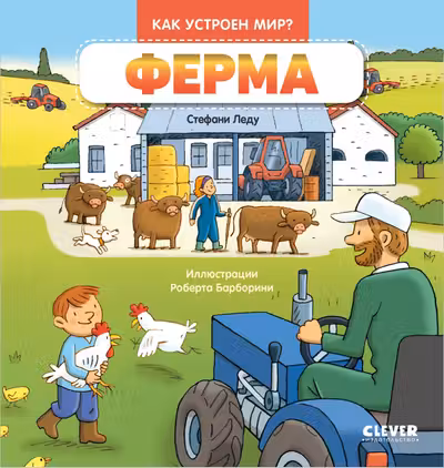 Как устроен мир? Ферма