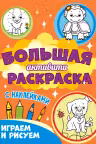 Большая активити раскраска. Играем и рисуем