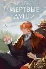 Мертвые души.