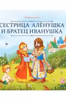 Сестрица Алёнушка и братец Иванушка