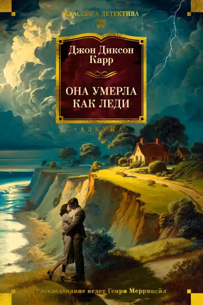 Она умерла как леди