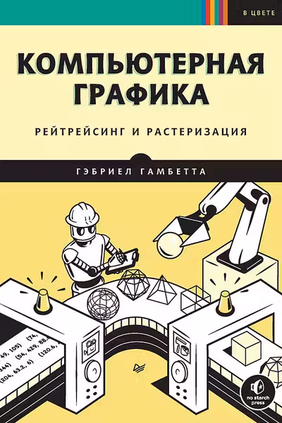 Компьютерная графика. Рейтрейсинг и растеризация