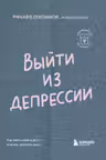 Выйти из депрессии. Как взять себя в руки и вновь захотеть жить
