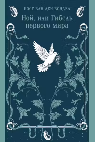 Ной или Гибель первого мира