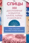 Волшебный клубок. Спицы. 350 декоративных бордюров, кантов, окантовок и каймы