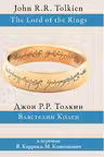 Властелин колец. Толкин