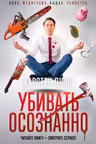 Убивать осознанно