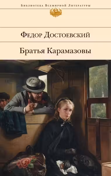 Братья Карамазовы. Достоевский