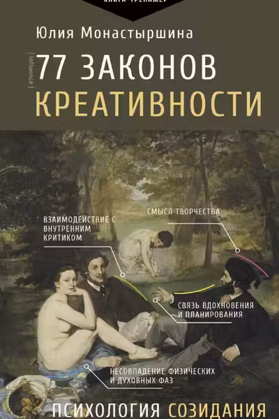 77 законов креативности