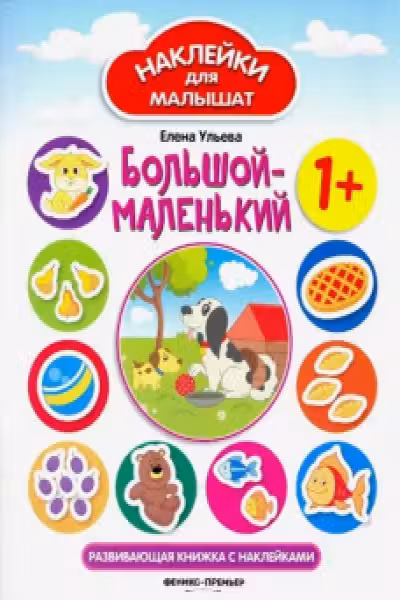 Наклейки для малышат. Большой-маленький
