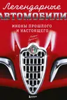 Легендарные автомобили. Иконы прошлого и настоящего