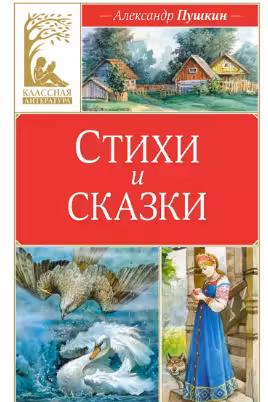 Стихи и сказки. Пушкин