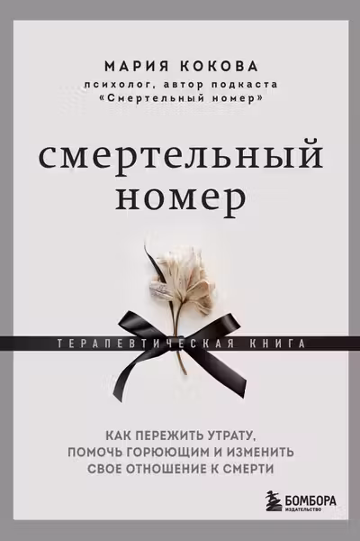 Смертельный номер. Как пережить утрату помочь горюющим и изменить свое отношение к смерти