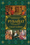 Рубайат
