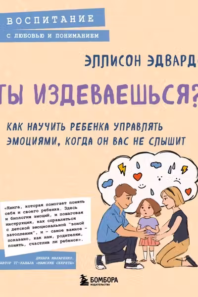 Ты издеваешься? Как научить ребенка управлять эмоциями когда он вас не слышит