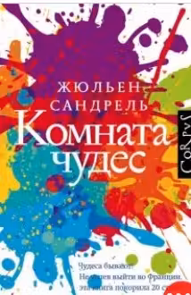 Комната чудес