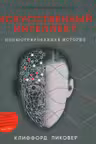 Искусственный интеллект