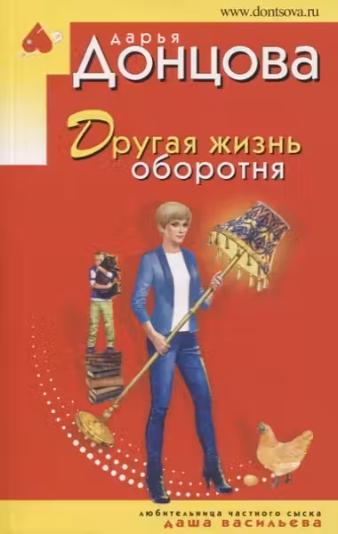 Другая жизнь оборотня. Донцова