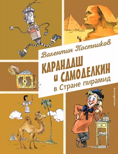 Карандаш и Самоделкин в Стране пирамид