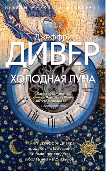 Холодная луна. Дивер