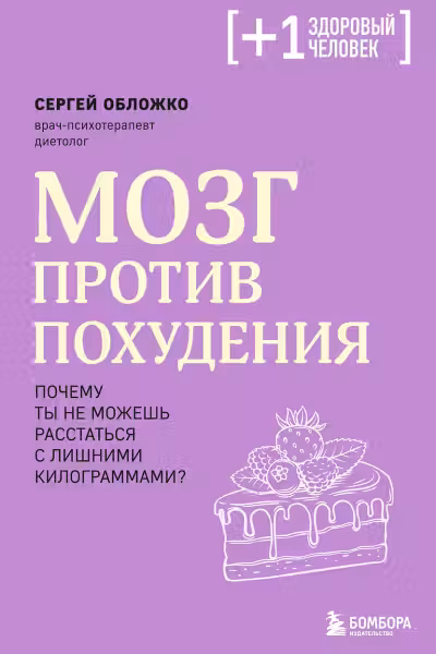 Мозг против похудения. Почему ты не можешь расстаться с лишними килограммами?