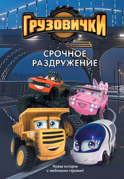 Грузовички. Срочное раздружение. Новая история с любимыми героями!