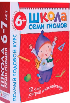 Школа Семи Гномов 6-7 лет. Полный годовой курс (12 книг с играми и наклейками).