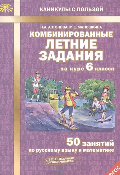 Комбинированные летние задания за курс 6 класса